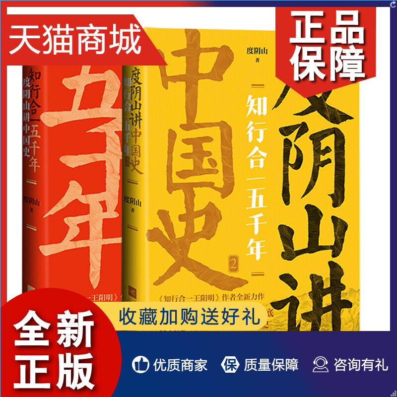 正版 正版 2册 知行合一五千年 度阴山讲中国史1+2  度阴山的历史著作 被公认通俗有趣 这套中国史的陆续出版将引读史热潮