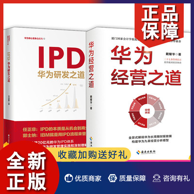 正版 2册 华为经营之道/IPD华为研发之道 IPD研发管理流程和业务运作体系 探寻企业价值源泉 企业战略管理 正版书籍 海天