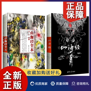 正版 清华大学出版 山海经全本 山海经 灵感之书 共2册 图文插画版 社 大鱼海棠 孙见坤 中国古典志怪精美珍藏本