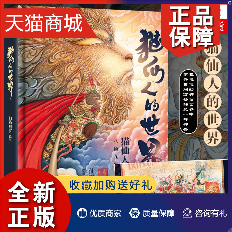 正版 随书附拉页 猫仙人的世界 仙猫狸将 八仙九猫作品 全彩印刷大开