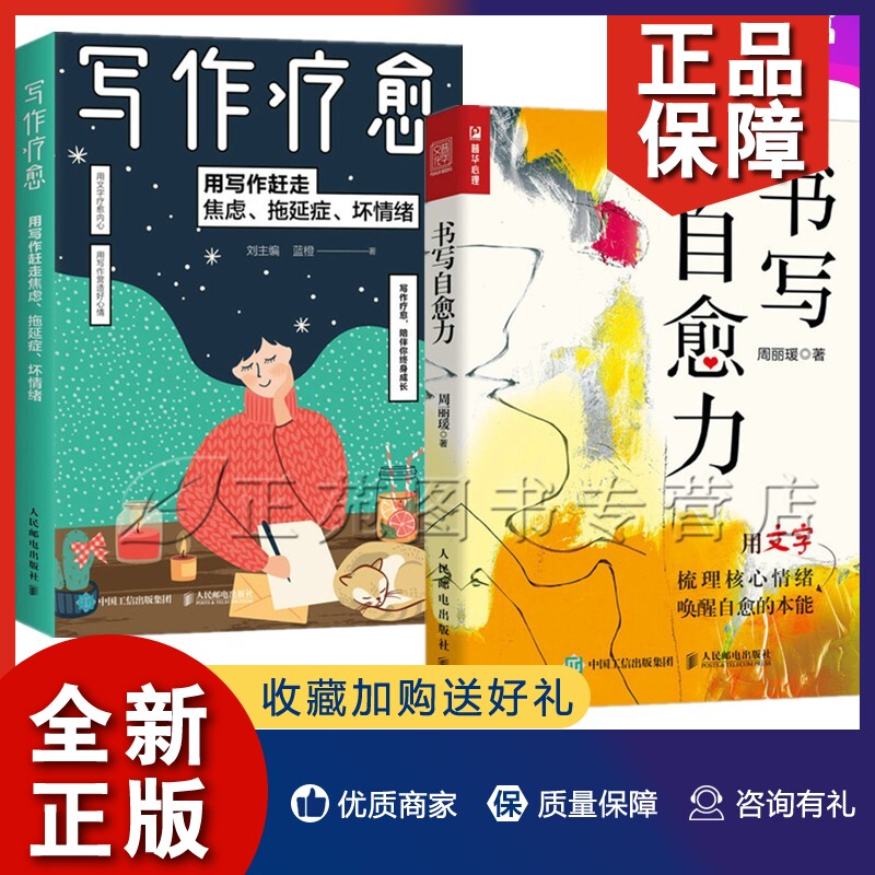 正版2册 书写自愈力+写作疗愈 用写作赶走焦虑拖延症坏情绪 用心灵书写 用文字重塑自我用写作陪伴自我终身成长 心理学书籍叙事疗使用感如何?