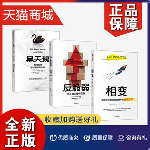 套装 巴赫尔著 反脆弱 相变 黑天鹅 3册 正版 塔勒布 出版