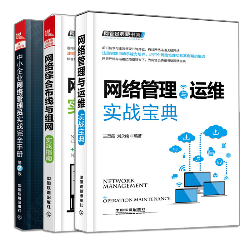 正版网络管理与运维实战+网络综合布线与组网实战指南+中小企业网络管理 3册无线局域网网络信号运维维护管理书网管员技能自学