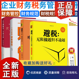 正版 企业财务税务管理书籍4册 避税新版 避税无限接近但不逾越避税1+2册 邱庆剑 民企两账合一实操手册/一本书看透财务管控 张金