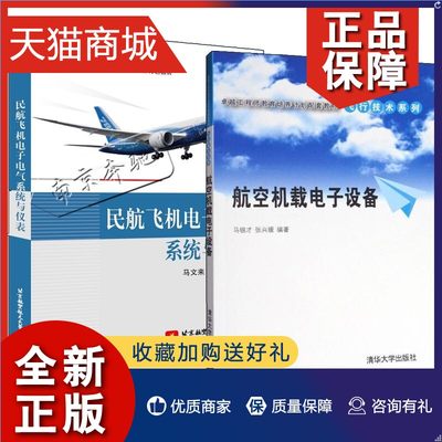 正版 2册 民航飞机电子电气系统与仪表+航空机载电子设备 民航飞机电子通信仪表原理应用飞机电气系统导线电缆控制保险装置电力传