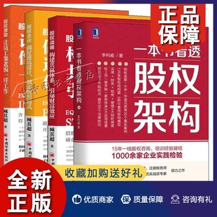 正版 一本书看透股权架构股权战略构建共赢体系引爆财富效应股权激励让员工像老板一样工作股权合伙做好避坑设计创新组织 全4册