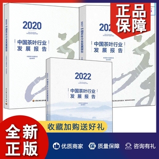 3册 正版 产业发展 2020 2021 行业资料集合中国茶叶流通协会茶叶 中国茶叶行业发展报告 2022 中国茶叶行业发展研究书籍