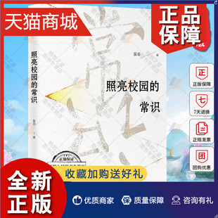 中小学校园实践 中国人民大学 常识 吴非著 照亮校园 从学校教育课堂教学和教师素养 正版 教育理论用书教师成长书籍 人大版