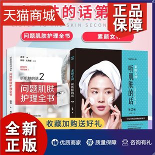 话全套1 书美容教程 2册素颜女神 听肌肤 全2册 冰寒说话问题性皮肤管理书专业护理护肤全书关于皮肤问题 正版