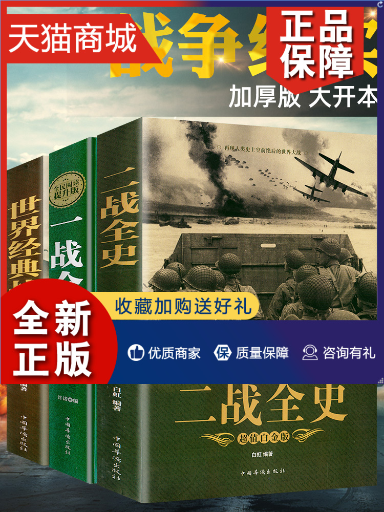 正版 全套3册 一战二战全史加厚正版世界经典战役战争军事书籍二战