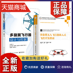 2册 正版 组装 嵌入式 飞控开发指南 多旋翼无人飞行器控制技术入门指南 多旋翼飞行器设计与控制 无人机飞控系统原理基础开发 系统