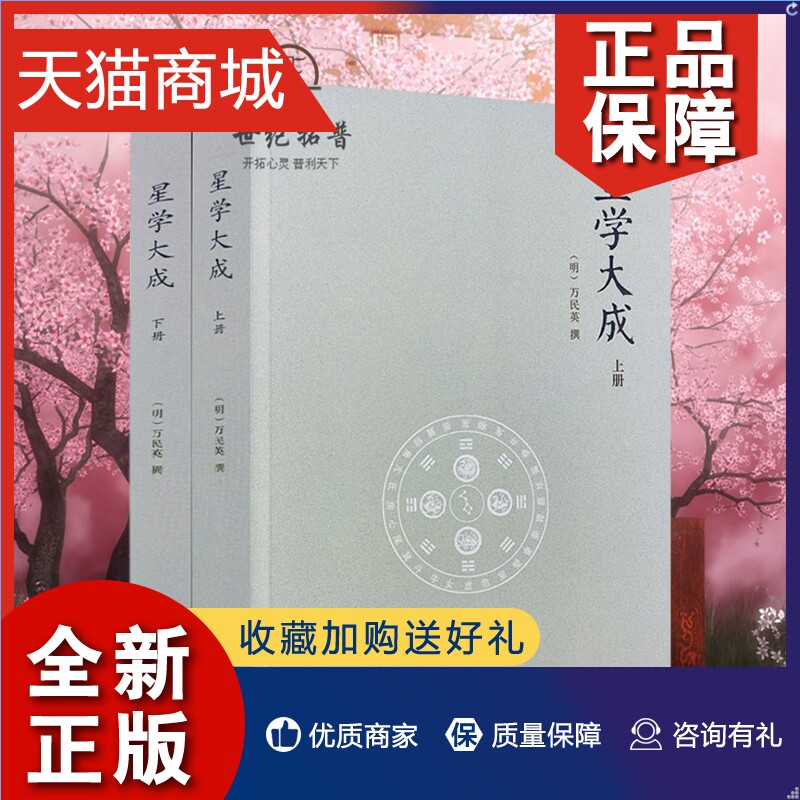 正版 星学大成(上下册)万民英撰图解果老星宗述卜筮星相学三命通会