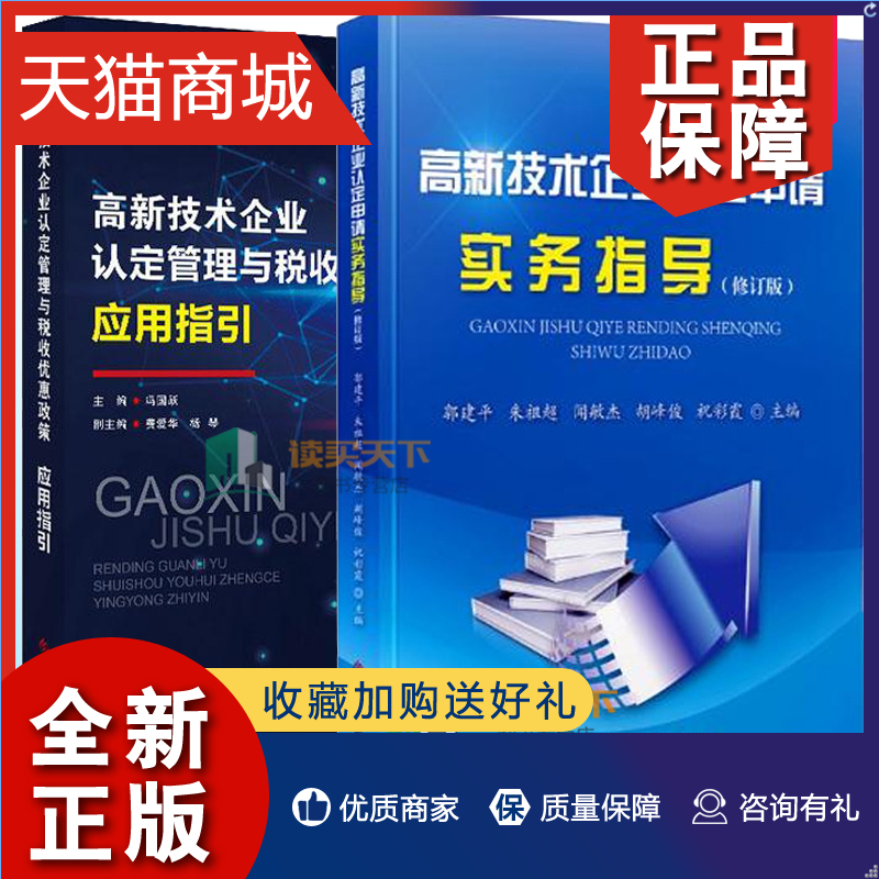 正版 正版 高新技术企业认定申请实务指导+高新技术企业认定管理与税收优惠政策应用指引 2册 科学技术文献 优惠政策书籍