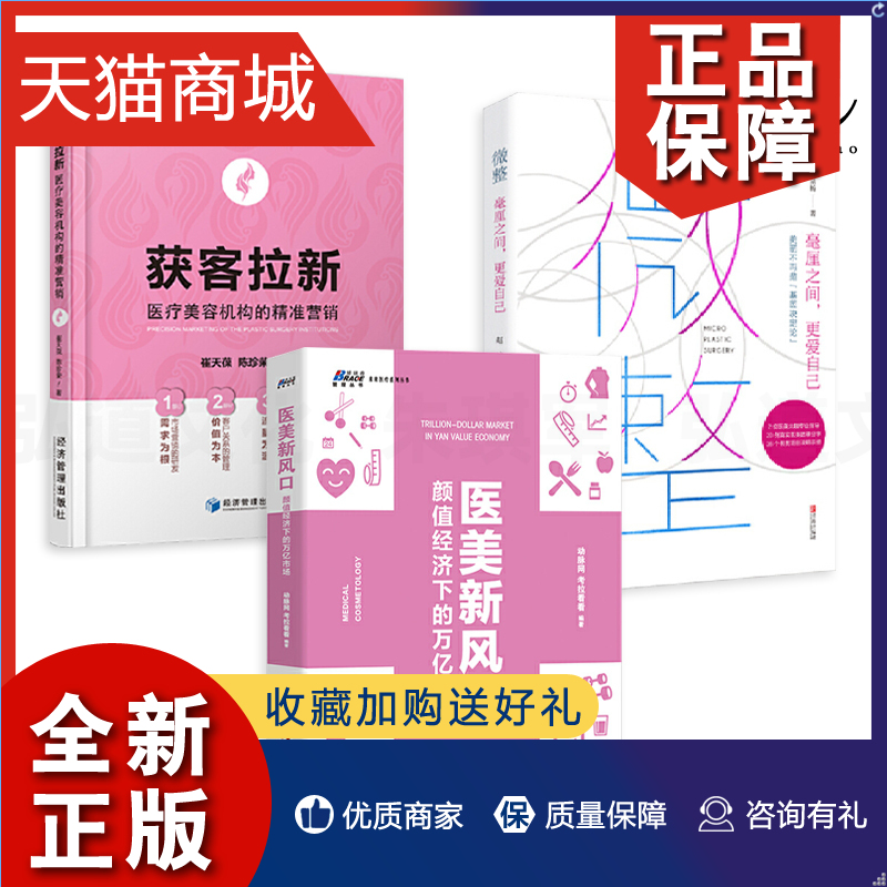 正版 3册 医美新风口+获客拉新-医疗美容机构的精准营销+微整 医美标准精细服务营销书籍门店运营美容院这样开才赚钱 颜值经济市场