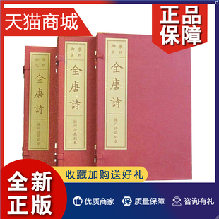 全唐诗 古色古香 清·彭定求编康本 限量发行 手工宣纸影印线装 枣红色绸布封面 繁体竖排 正版 内页 仿古金镶玉风格 12函120册