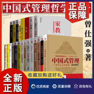 奥秘领导 管理哲学易经智慧 方与圆中国式 中国式 思维管理 曾仕强作品全套28册 管理行为大易人生曾仕强中国式 正版