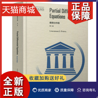 正版 偏微分方程 二版 英文版 Lawrence C  Evans 高等教育9787040469356 Partial Differential Equations PDE 研究生教材书