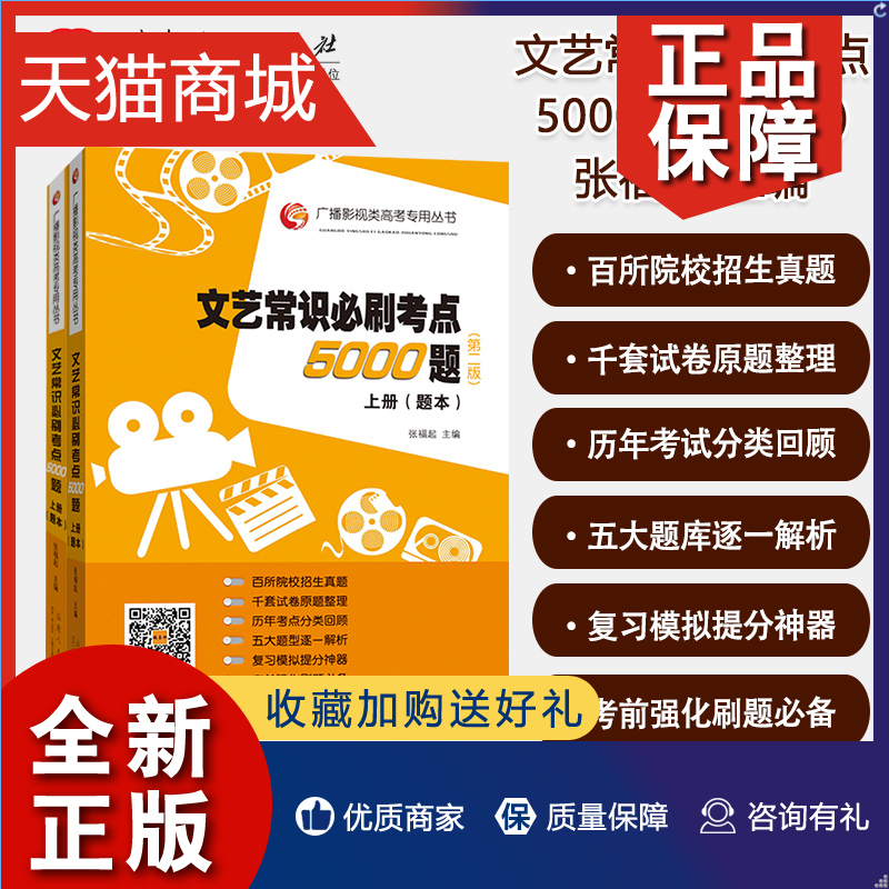 正版 新版 文艺常识必刷5000题 第二版 张福起 文学文艺常识影视传媒历年提分强化编导广播艺考专用高考影视类专用丛书试题库第八
