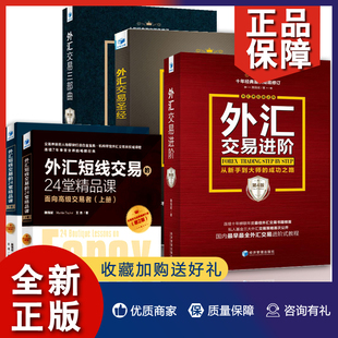 金融投资证券股票外汇书籍 外汇短线交易 经 正版 经济管理 汇交易进阶 24堂精品课第2版 三部曲 魏强斌外汇外交易系列5册