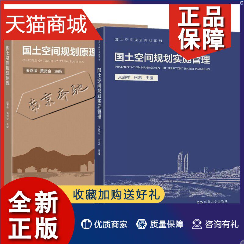 正版 全2册国土空间规划实施管理国土空间规划原理经济国土规划中国教材城乡规划土地规划管理资源环境公共管理教材文超祥东南大学使用感如何?