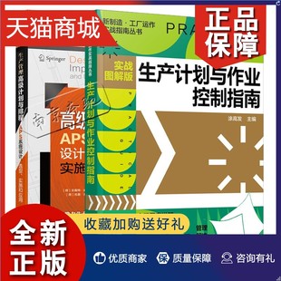 生产计划与作业控制指南 正版 2册 生产管理高级计划与排程APS系统设计选型实施和应用书 智能制造工厂精益生产计划编 实战图解版