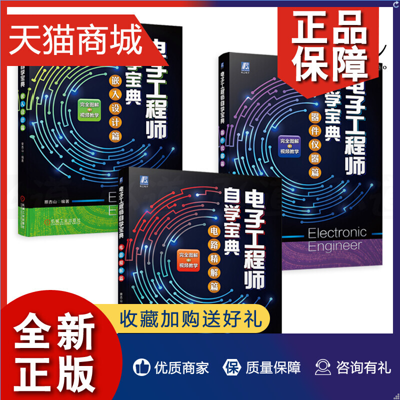 正版 视频教学3册 电子工程师自学宝典 电路精解篇+嵌入设计篇+器件仪器篇 蔡杏山 电气自动化培训手册教材书籍 电工技术入门与提