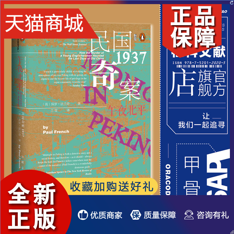 正版午夜北平全2册甲骨文丛书保罗法兰奇社会科学文献爱伦坡奖作品姜文邪不压正灵感来源之一悬疑热销