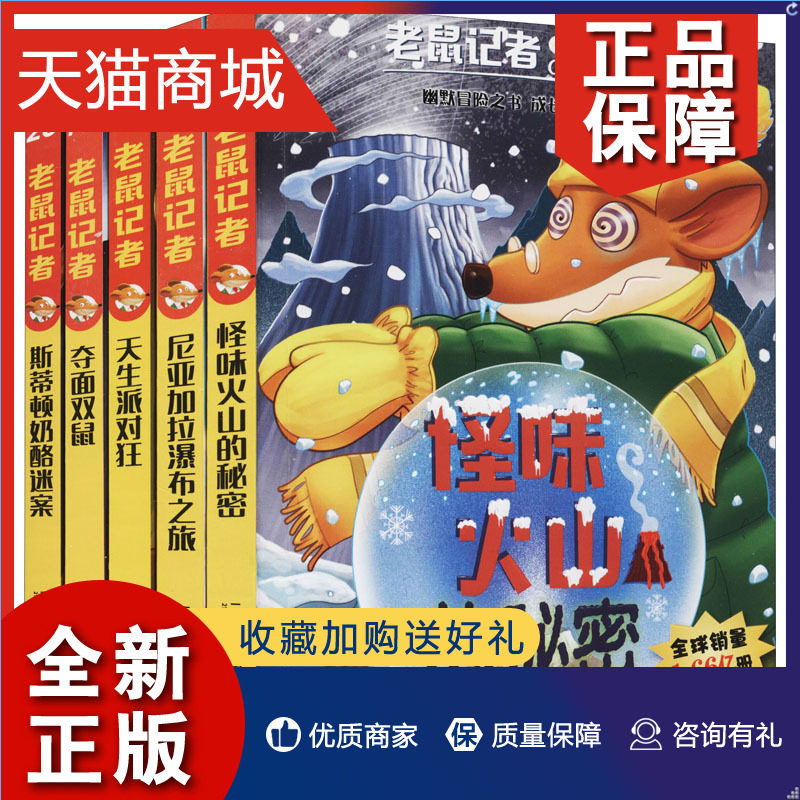正版 老鼠记者 全球版(16-20) (意)杰罗尼摩·斯蒂顿 著 宋诒瑞,王建全,刘勇 等 译 WX怎么样,好用不?
