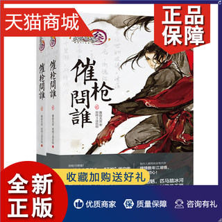 正版 商城正版 剑网3 催枪问谁1+2全套2册 剑侠情缘3三网络游戏小说设定集周边 玄幻网游青春武侠小说 催枪问谁壹+贰 神祈