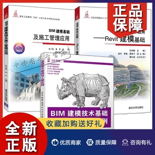 罗占夫 Revit建模基础 BIM建模基础及施工管理应用 建筑模型计算机辅助设计应用软 3册BIM建模技术基础与工程实例 BIM技术应用 正版