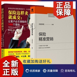 沃晟学苑 让客户买保险 168个理由 电话沟通陌生人拜访保险销售大全保险销售营销保险销售 2册保险精准营销 保险这样卖就成交 正版