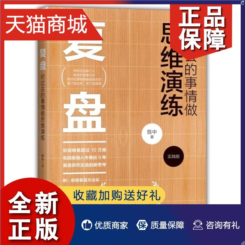 正版 复盘 对过去的事情做思维演练 实践版 陈中 学习思维方法技巧书