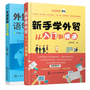 外贸英语语句汇编 外贸业务员实用书籍进出口贸易流程书籍 进出口贸易实用英语 外贸新手入门 新手学外贸从入门到精通 共2册 正版