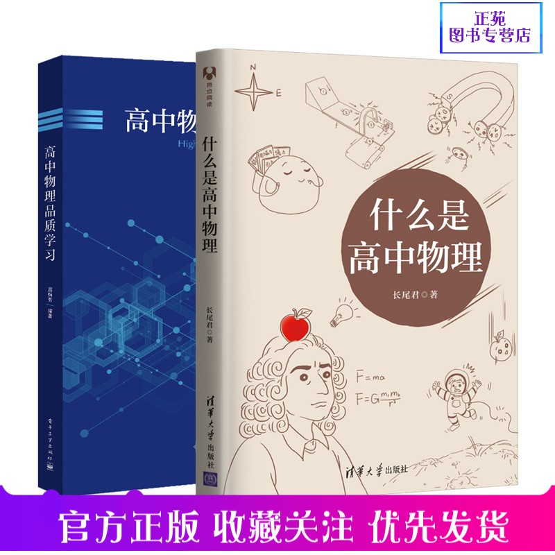 正版高中物理品质学习+什么是