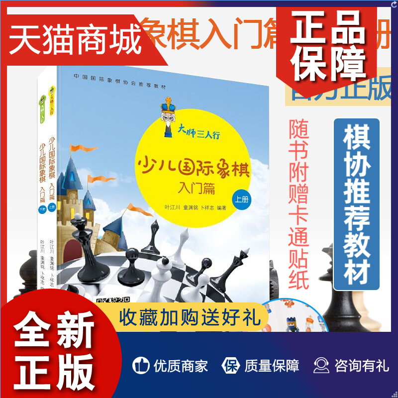正版大师三人行少儿国际象棋入门篇2册国际象棋书籍教材学下象棋的书象棋棋谱国际象棋入门教程儿童初学者国际象棋战术马头象
