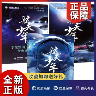 天文学知识 学生空间搭载实验基础 学生空间搭载实验经典 正版 研究 学生空间搭载实验赛事 文教航天科普书籍 案例 航天少年系列3册