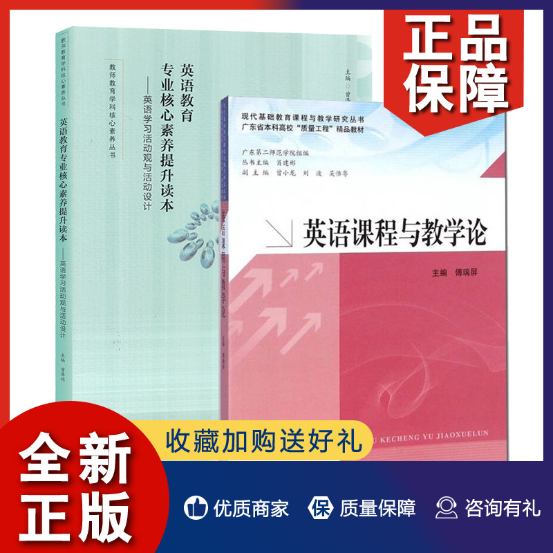 核心素养提升读本 英语课程与教学论 2册 英语老师用书 学科教学书籍