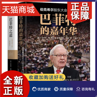 2册 伯克希尔股东大会 原书 巴菲特之道 故事 嘉年华 3版 正版 巴菲特投资复盘案例分析投资之道图书籍 巴菲特 典藏版 三版