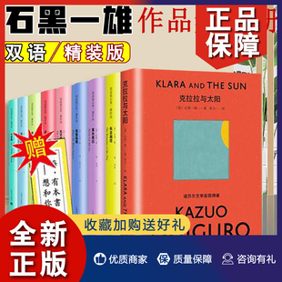 正版 小夜曲 作品集全集全套 9册石黑一雄双语精装 无可慰藉等 巨人 浮世画家 长日将尽 远山淡影 被掩埋 诺贝尔文学奖得主书籍上