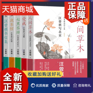 受戒 人间草木 七里茶坊 正版 汪曾祺书信集全5册汪曾祺散文集精选中高考阅读理解语文教材篇目1 泡茶馆 9年级书单中小学生课外阅