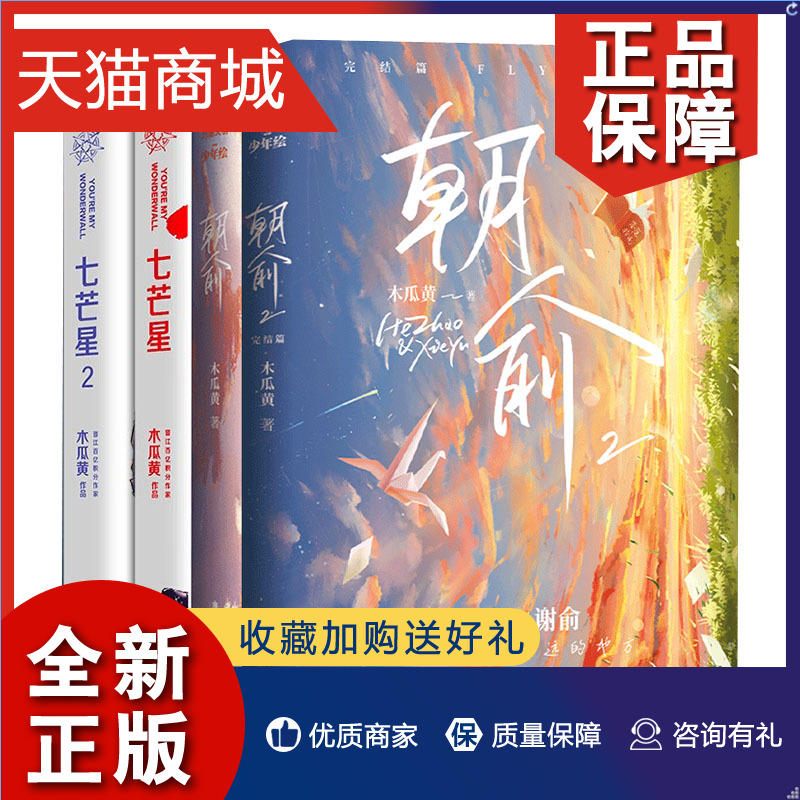 正版正版朝俞1+2+七芒星1+2 4册木瓜黄小说青春校园言情小说畅销书籍晋江文学城小说实体书国图图书专营店