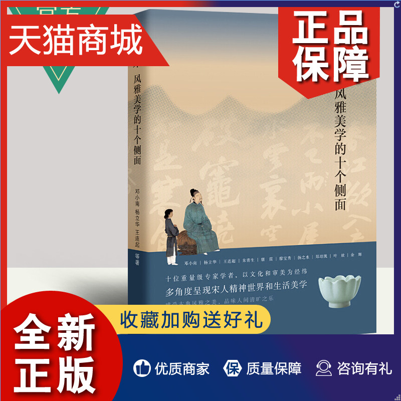 正版 正版 宋:风雅美学的十个侧面 哲学宗教书籍 从国势理学宋词茶道宋瓷书法宋画名物雅集10个纬度讲解宋朝呈现宋人的精神世界怎么看?