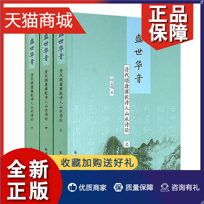 正版盛世华音：清代顺康雍乾诗人山水诗论时志明山水诗诗歌研究中国清代文学书籍