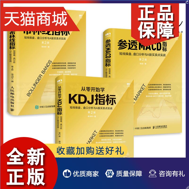 正版 3册 从零开始学KDJ指标+布林线+参透MACD指标 短线操盘 盘口分析与A股买卖点实战 技术分析 炒股票入门教程 股市投资交易系统 书籍/杂志/报纸 金融投资 原图主图