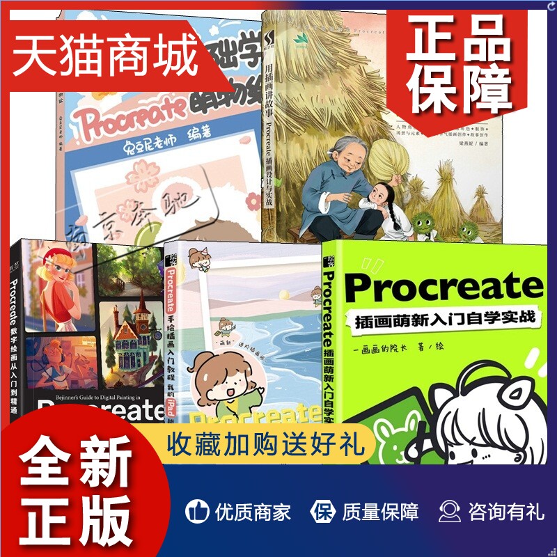 正版 5册Procreate插画萌新入门自学实战Procreate手绘插画入门教程零基础学Procreate萌物绘用插画讲故事 Procreate插画设计入门 书籍/杂志/报纸 图形图像/多媒体（新） 原图主图