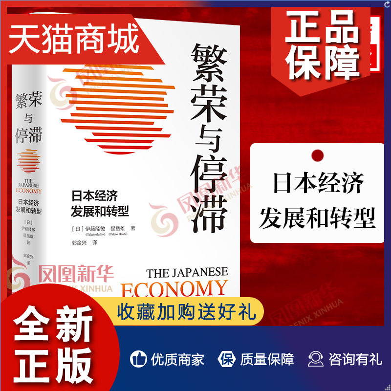 正版 繁荣与停滞 日本经济发展和转型 [日] 伊藤隆敏,星岳雄 著 经济理论书籍  凤凰高性价比高么？