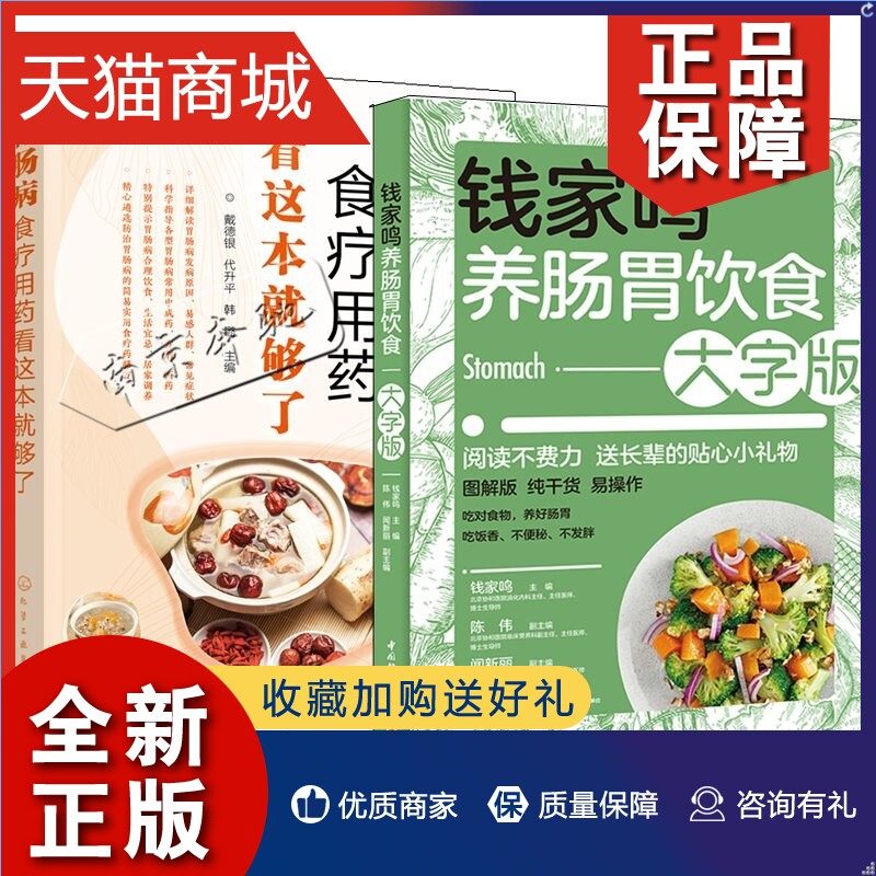 正版 2册钱家鸣养肠胃饮食大字版 胃肠病食疗用药看这本就够了胃炎
