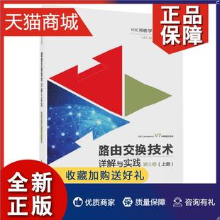 清华社直供 正版 清华大学 第1卷 上册 三大学 路由交换技术详解与实践 H3C网络学院系列教程书籍教材 9787302482130