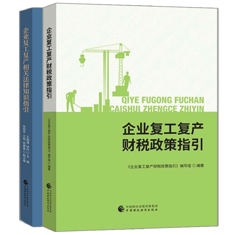 正版企业复工复产相关法律知识指引+企业复工复产财税政策指引 2册财税部门为保障经济发展推动企业复工复产出台了一系列政策书