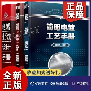 套装 简明电镀工艺手册 电镀技术 正版 3册 电镀生产线设计手册 电镀工程设备设计电镀工艺学电镀工程设备 电镀车间工艺设计手册